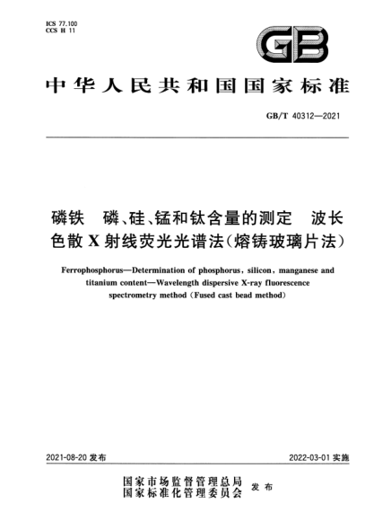 GB/T 40312-2021磷鐵 磷、硅、錳和鈦含量的測定 波長(cháng)色散X射線(xiàn)熒光光譜法（熔鑄玻璃片法）Ferrophosphorus. Determination of phosphorus，silicon，manganese and titanium content. Wavelength dispersive X-ray fluorescence spectrometry method (Fused cast bead method)