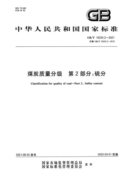 GB/T 15224.2-2021煤炭質(zhì)量分級 第2部分:硫分Classification for quality of coal. Part 2:Sulfur content