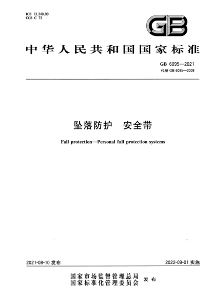 GB 6095-2021墜落防護 安全帶Fall protection. Personal fall protection systems