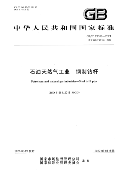 GB/T 29166-2021石油天然氣工業(yè) 鋼制鉆桿Petroleum and natural gas industries. Steel drill pipe