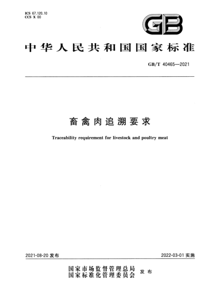 GB/T 40465-2021畜禽肉追溯要求Traceability requirement for livestock and poultry meat