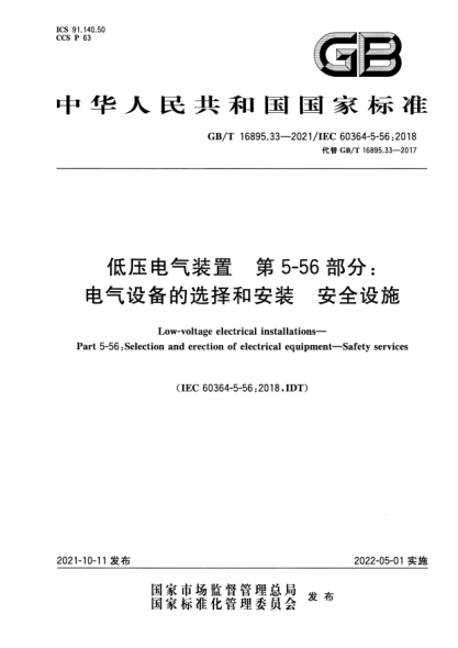 GB/T 16895.33-2021低壓電氣裝置 第5-56部分:電氣設備的選擇和安裝 安全設施Low-voltage electrical installations. Part 5-56: Selection and erection of electrical equipment. Safety services