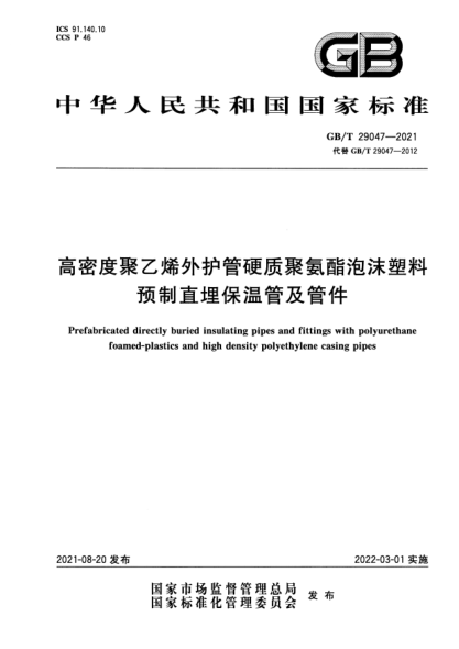 GB/T 29047-2021高密度聚乙烯外護管硬質(zhì)聚氨酯泡沫塑料預制直埋保溫管及管件Prefabricated directly buried insulating pipes and fittings with polyurethane foamed-plastics and high density polyethylene casing pipes