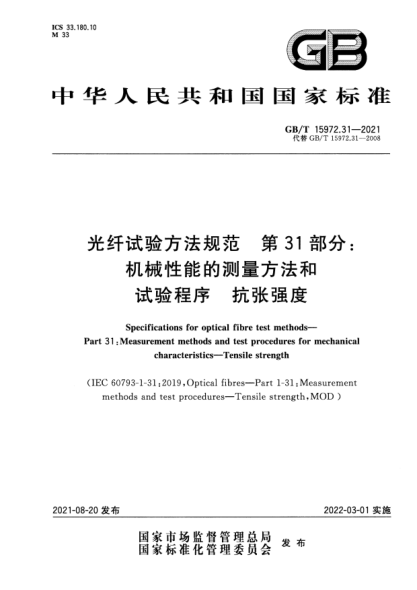 GB/T 15972.31-2021光纖試驗方法規范 第31部分:機械性能的測量方法和試驗程序 抗張強度Specifications for optical fibre test methods. Part 31:Measurement methods and test procedures for mechanical characteristics. Tensile strength