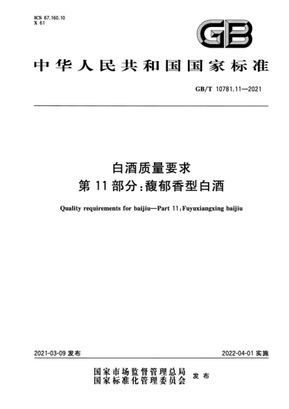 GB/T 10781.11-2021白酒質(zhì)量要求 第11部分:馥郁香型白酒Quality requirements for baijiu. Part 11:Fuyuxiangxing baijiu