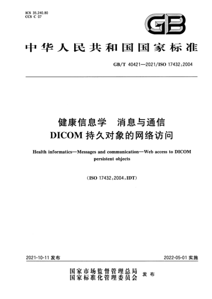 GB/T 40421-2021健康信息學(xué) 消息與通信 DICOM持久對象的網(wǎng)絡(luò )訪(fǎng)問(wèn)Health informatics. Messages and communication. Web access to DICOM persistent objects