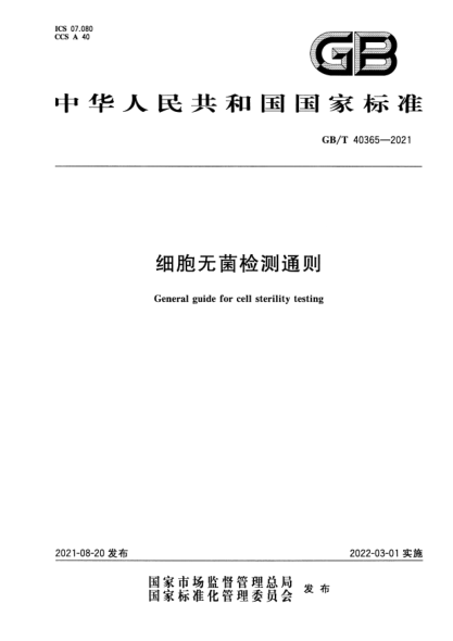 GB/T 40365-2021細胞無(wú)菌檢測通則General guide for cell sterility testing