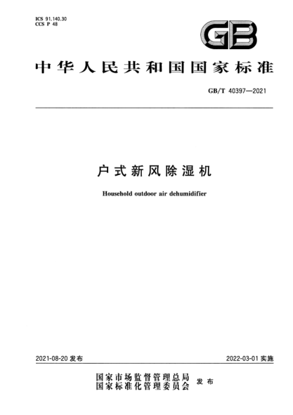 GB/T 40397-2021戶(hù)式新風(fēng)除濕機Household outdoor air dehumidifier