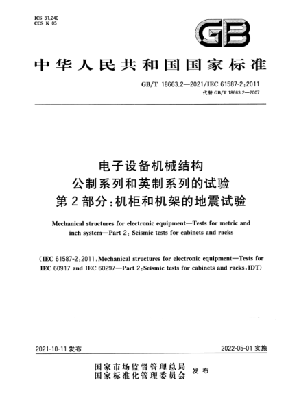 GB/T 18663.2-2021電子設備機械結構u3000公制系列和英制系列的試驗u3000第2部分:機柜和機架的地震試驗Mechanical structures for electronic equipment. Tests for metric and inch system. Part 2: Seismic tests for cabinets and racks