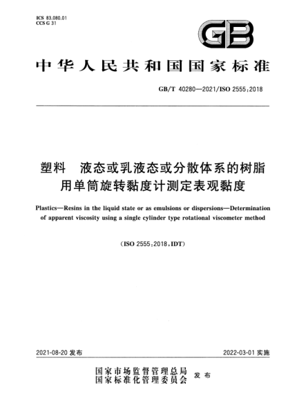 GB/T 40280-2021塑料 液態(tài)或乳液態(tài)或分散體系的樹(shù)脂 用單筒旋轉黏度計測定表觀(guān)黏度Plastics. Resins in the liquid state or as emulsions or dispersions. Determination of apparent viscosity using a single cylinder type rotational viscometer method