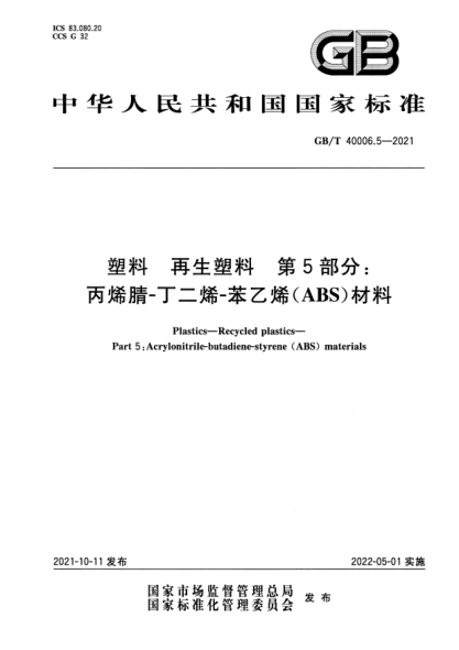 GB/T 40006.5-2021塑料 再生塑料 第5部分:丙烯腈-丁二烯-苯乙烯(ABS)材料Plastics. Recycled plastics. Part 5:Acrylonitrile-butadiene-styrene (ABS) materials