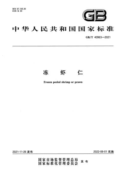 GB/T 40963-2021凍蝦仁Frozen peeled shrimp or prawn