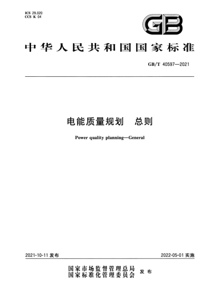 GB/T 40597-2021電能質(zhì)量規劃 總則Power quality planning. General