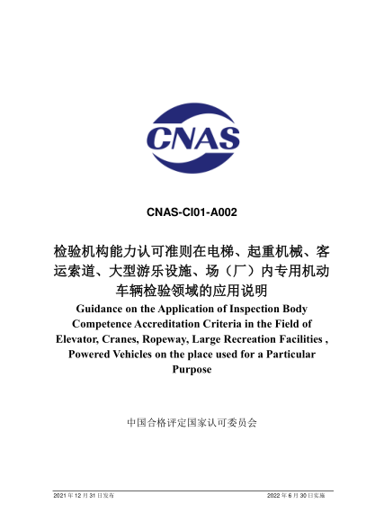 CNAS CI01-A002-2021檢驗機構能力認可準則在電梯、起重機械、客運索道、大型游樂(lè )設施、場(chǎng)(廠(chǎng))內專(zhuān)用機動(dòng)車(chē)輛檢驗領(lǐng)域的應用說(shuō)明
