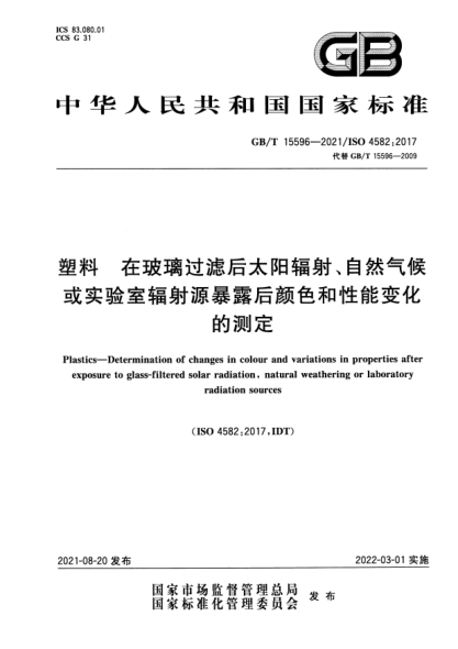 GB/T 15596-2021塑料 在玻璃過(guò)濾后太陽(yáng)輻射、自然氣候或實(shí)驗室輻射源暴露后顏色和性能變化的測定Plastics. Determination of changes in colour and variations in properties after exposure to glass-filtered solar radiation，natural weathering or laboratory radiation sources