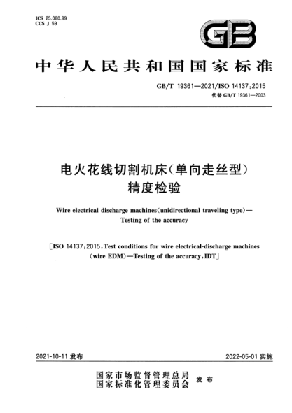 GB/T 19361-2021電火花線(xiàn)切割機床(單向走絲型) 精度檢驗Wire electrical discharge machines(unidirectional traveling type). Testing of the accuracy