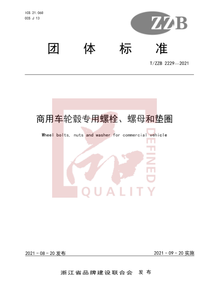 T/ZZB 2229-2021商用車(chē)輪轂專(zhuān)用螺栓、螺母