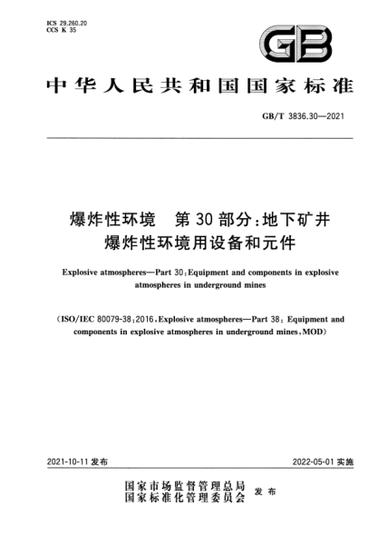 GB/T 3836.30-2021爆炸性環(huán)境 第30部分:地下礦井爆炸性環(huán)境用設備和元件Explosive atmospheres. Part30:Equipment and components in explosive atmospheres in underground mines