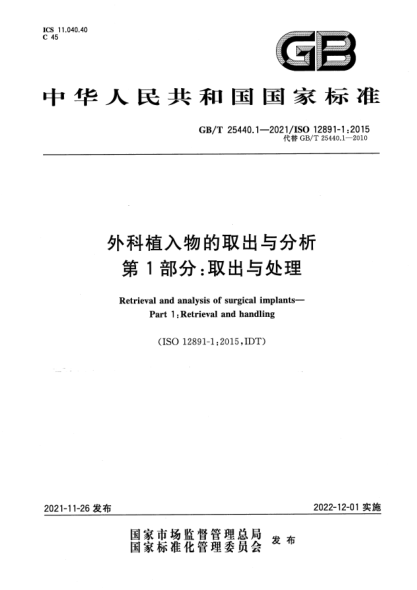 GB/T 25440.1-2021外科植入物的取出與分析 第1部分:取出與處理Retrieval and analysis of surgical implants. Part 1: Retrieval and handling