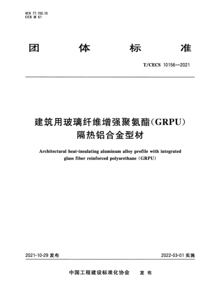 T/CECS 10156-2021建筑用玻璃纖維增強聚氨酯(GRPU)隔熱鋁合金型材