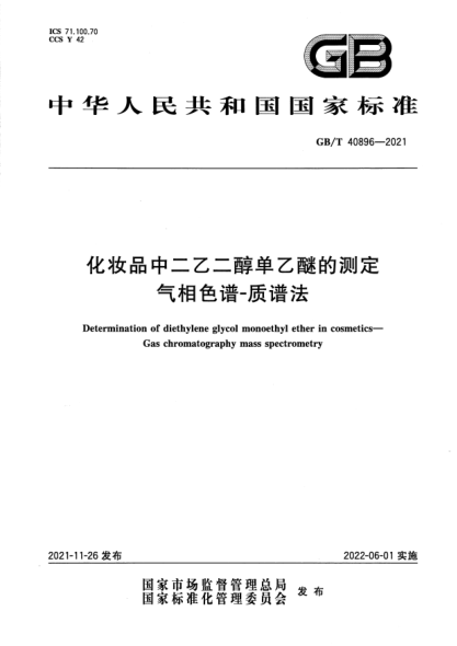 GB/T 40896-2021化妝品中二乙二醇單乙醚的測定 氣相色譜-質(zhì)譜法Determination of diethylene glycol monoethyl ether in cosmetics. Gas chromatography mass spectrometry
