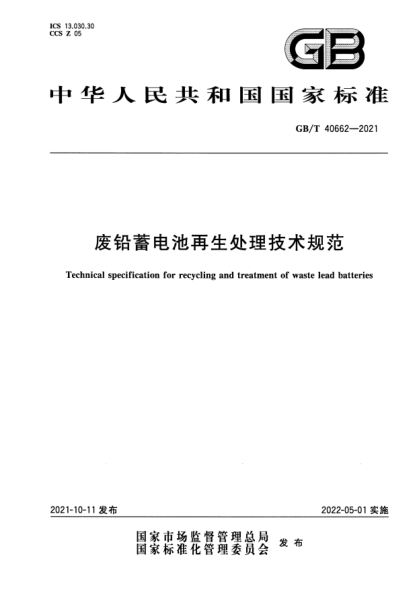 GB/T 40662-2021廢鉛蓄電池再生處理技術(shù)規范Technical specification for recycling and treatment of waste lead batteries