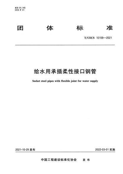 T/CECS 10159-2021給水用承插柔性接口鋼管