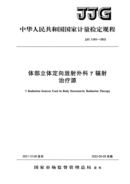 JJG 1181-2021體部立體定向放射外科γ輻射治療源檢定規程