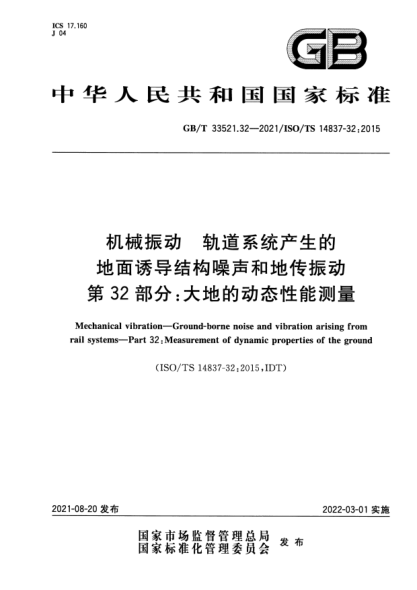 GB/T 33521.32-2021機械振動(dòng) 軌道系統產(chǎn)生的地面誘導結構噪聲和地傳振動(dòng) 第32部分:大地的動(dòng)態(tài)性能測量Mechanical vibration. Ground-borne noise and vibration arising from rail systems. Part 32: Measurement of dynamic properties of the ground