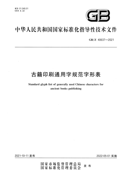 GB/Z 40637-2021古籍印刷通用字規范字形表Standard glyph list of generally used Chinese characters for ancient books publishing