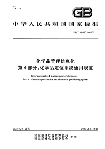 GB/T 40640.4-2021化學(xué)品管理信息化 第4部分:化學(xué)品定位系統通用規范Informationalized management of chemicals. Part 4: General specification for chemicals positioning system