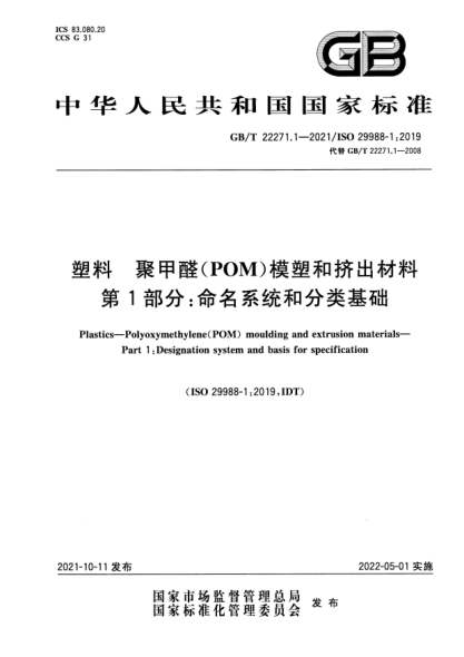 GB/T 22271.1-2021塑料 聚甲醛(POM)模塑和擠出材料 第1部分:命名系統和分類(lèi)基礎Plastics. Polyoxymethylene(POM)moulding and extrusion materials. Part1 :Designation system and basis for specification