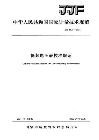 JJF 1925-2021低頻電壓表校準規范