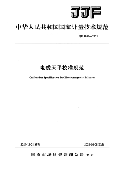 JJF 1940-2021電磁天平校準規范