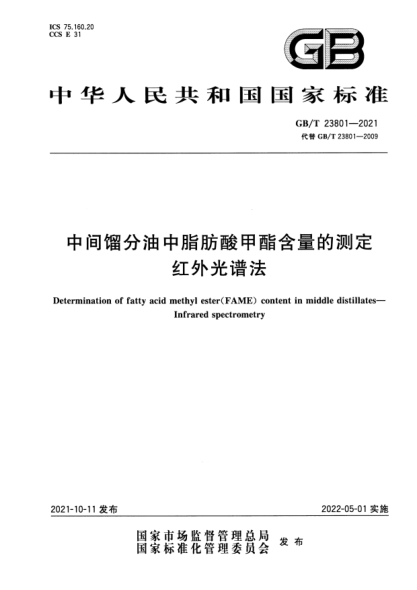 GB/T 23801-2021中間餾分油中脂肪酸甲酯含量的測定 紅外光譜法Determination of fatty acid methyl ester (FAME) content in middle distillates. Infrared spectrometry