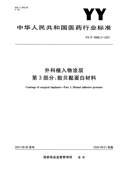 YY/T 0988.3-2021外科植入物涂層 第3部分:貽貝黏蛋白材料