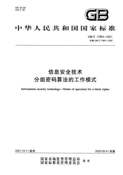 GB/T 17964-2021信息安全技術(shù) 分組密碼算法的工作模式Information security technology. Modes of operation for a block cipher