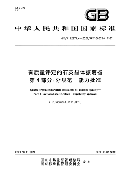 GB/T 12274.4-2021有質(zhì)量評定的石英晶體振蕩器 第4部分:分規范 能力批準Quartz crystal controlled oscillators of assessed quality. Part 4:Sectional specification. Capability approval