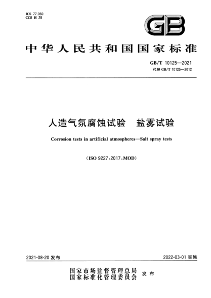 GB/T 10125-2021人造氣氛腐蝕試驗 鹽霧試驗Corrosion tests in artificial atmospheres. Salt spray tests