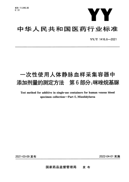 YY/T 1416.6-2021一次性使用人體靜脈血樣采集容器中添加劑量的測定方法 第6部分:咪唑烷基脲Test method for additive in single-use containers for human venous blood specimen collection. Part6:Mizolidylurea