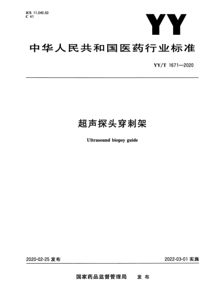 YY/T 1671-2020超聲探頭穿刺架Ultrasound biopsy guide