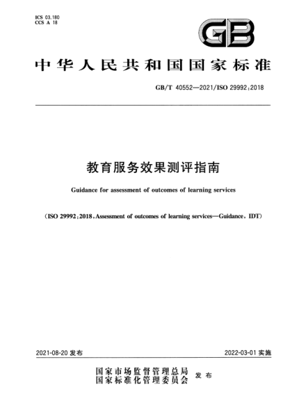GB/T 40552-2021教育服務(wù)效果測評指南Guidance for assessment of outcomes of learning services