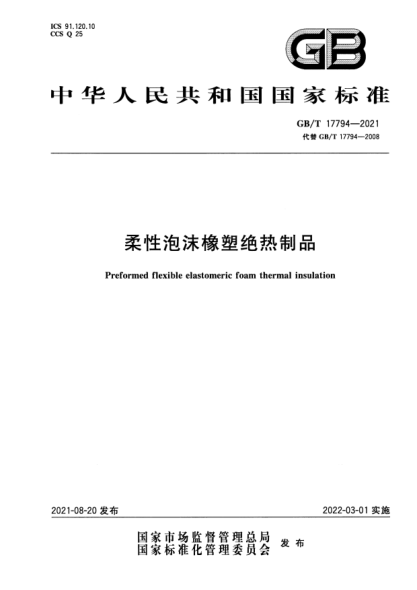 GB/T 17794-2021柔性泡沫橡塑絕熱制品Preformed flexible elastomeric foam thermal insulation