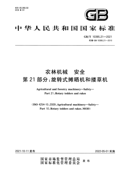 GB/T 10395.21-2021農林機械 安全 第21部分:旋轉式攤曬機和摟草機