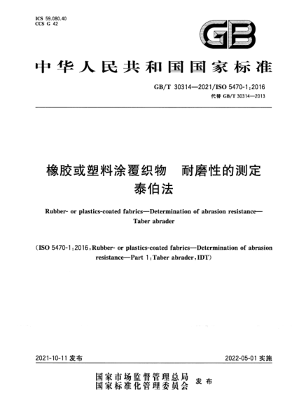 GB/T 30314-2021橡膠或塑料涂覆織物 耐磨性的測定 泰伯法Rubber- or plastics-coated fabrics. Determination of abrasion resistance. Taber abrader