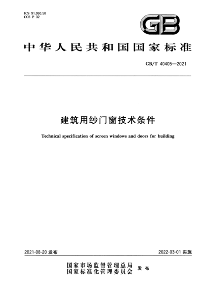GB/T 40405-2021建筑用紗門(mén)窗技術(shù)條件Technical specification of screen windows and doors for building