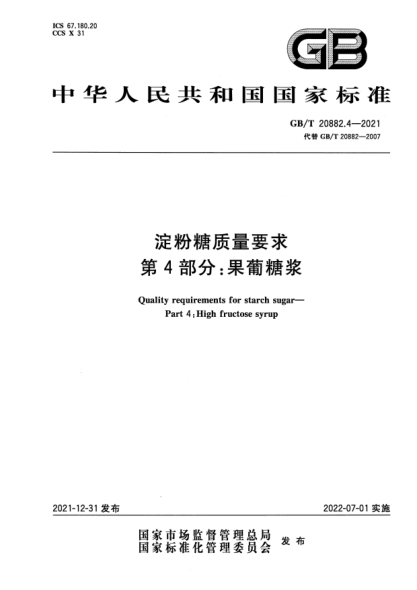 GB/T 20882.4-2021淀粉糖質(zhì)量要求 第4部分:果葡糖漿