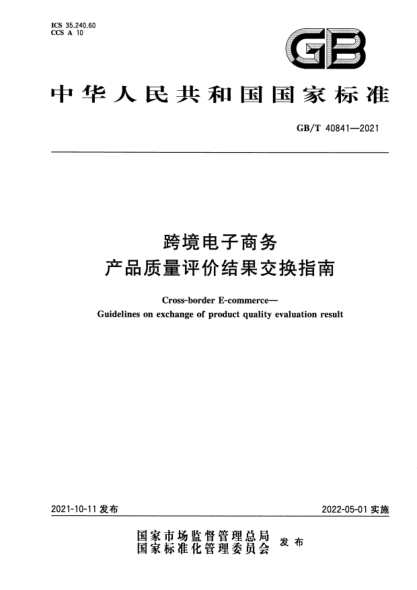 GB/T 40841-2021跨境電子商務(wù) 產(chǎn)品質(zhì)量評價(jià)結果交換指南Cross-border E-commerce. Guidelines on exchange of product quality evaluation result