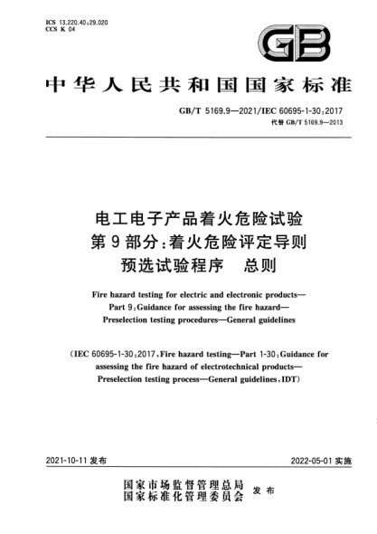 GB/T 5169.9-2021電工電子產(chǎn)品著(zhù)火危險試驗 第9部分:著(zhù)火危險評定導則 預選試驗程序 總則Fire hazard testing for electric and electronic products. Part 9: Guidance for assessing the fire hazard. Preselection testing procedures. General guidelines