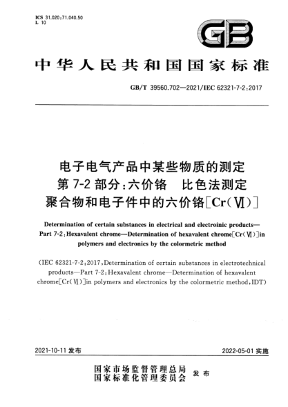 GB/T 39560.702-2021電子電氣產(chǎn)品中某些物質(zhì)的測定 第7-2部分：六價(jià)鉻 比色法測定聚合物和電子件中的六價(jià)鉻[Cr（VI）]Determination of certain substances in electrical and electronic products. Part 7-2:Hexavalent chrome. Determination of hexavalent chrome[Cr(VI)]in polymers and electronics by the color